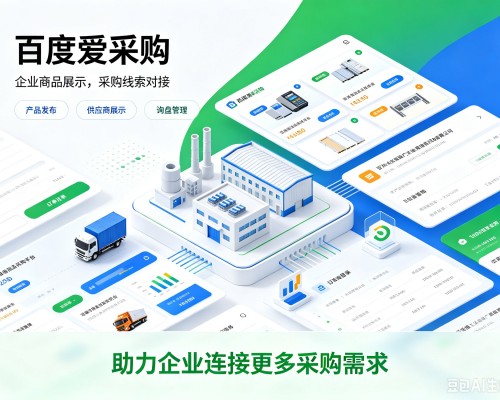 西丰百度爱采购